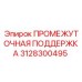 3128300495 ПРОМЕЖУТОЧНАЯ ПОДДЕРЖКА Epiroc