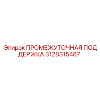 3128315487 ПРОМЕЖУТОЧНАЯ ПОДДЕРЖКА Epiroc