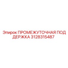3128315487 ПРОМЕЖУТОЧНАЯ ПОДДЕРЖКА Epiroc