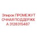 3128315487 ПРОМЕЖУТОЧНАЯ ПОДДЕРЖКА Epiroc
