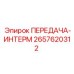 2657620312 ПЕРЕДАЧА-ИНТЕРМ Epiroc