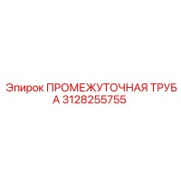 3128255755 ПРОМЕЖУТОЧНАЯ ТРУБА Epiroc