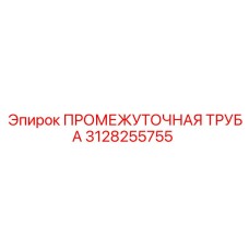 3128255755 ПРОМЕЖУТОЧНАЯ ТРУБА Epiroc