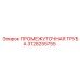 3128255755 ПРОМЕЖУТОЧНАЯ ТРУБА Epiroc