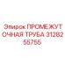 3128255755 ПРОМЕЖУТОЧНАЯ ТРУБА Epiroc