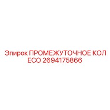 2694175866 ПРОМЕЖУТОЧНОЕ КОЛЕСО Epiroc
