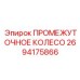 2694175866 ПРОМЕЖУТОЧНОЕ КОЛЕСО Epiroc