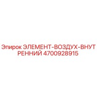 4700928915 ЭЛЕМЕНТ-ВОЗДУХ-ВНУТРЕННИЙ Epiroc
