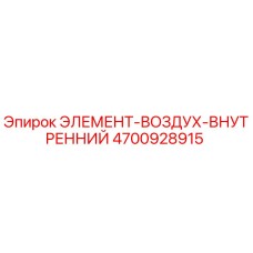 4700928915 ЭЛЕМЕНТ-ВОЗДУХ-ВНУТРЕННИЙ Epiroc