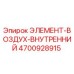 4700928915 ЭЛЕМЕНТ-ВОЗДУХ-ВНУТРЕННИЙ Epiroc