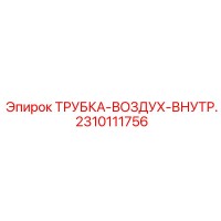 2310111756 ТРУБКА-ВОЗДУХ-ВНУТР. Epiroc
