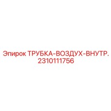 Трубка системы пылеподавления 2310111756 для оборудования Epiroc