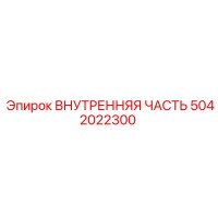 5042022300 ВНУТРЕННЯЯ ЧАСТЬ Epiroc