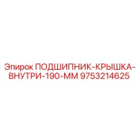 9753214625 ПОДШИПНИК-КРЫШКА-ВНУТРИ-190-ММ Epiroc