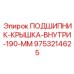 Подшипниковая крышка 9753214625 для внутреннего монтажа