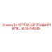 AL16704045 Внутренний подшипник Epiroc