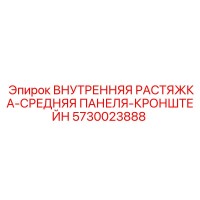 5730023888 ВНУТРЕННЯЯ РАСТЯЖКА-СРЕДНЯЯ ПАНЕЛЯ-КРОНШТЕЙН Epiroc
