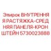 5730023888 ВНУТРЕННЯЯ РАСТЯЖКА-СРЕДНЯЯ ПАНЕЛЯ-КРОНШТЕЙН Epiroc