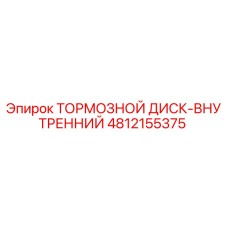 4812155375 ТОРМОЗНОЙ ДИСК-ВНУТРЕННИЙ - Epiroc