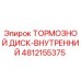 4812155375 ТОРМОЗНОЙ ДИСК-ВНУТРЕННИЙ - Epiroc
