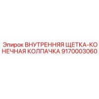 9170003060 Внутренняя щетка-конечная колпачка Epiroc