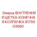 9170003060 Внутренняя щетка-конечная колпачка Epiroc
