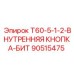 Внутренняя кнопка управления Epiroc артикул 90515475