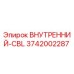 3742002287 ВНУТРЕННИЙ-CBL Epiroc