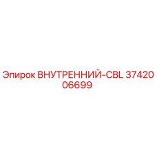 3742006699 ВНУТРЕННИЙ-CBL Epiroc
