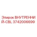 3742006699 ВНУТРЕННИЙ-CBL Epiroc