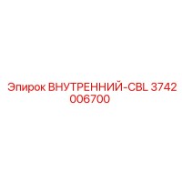 3742006700 ВНУТРЕННИЙ-CBL Epiroc