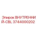 3744000202 ВНУТРЕННИЙ-CBL Epiroc