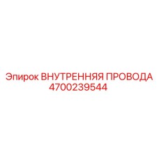 4700239544 ВНУТРЕННЯЯ ПРОВОДА Epiroc