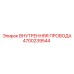 4700239544 ВНУТРЕННЯЯ ПРОВОДА Epiroc