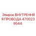 4700239544 ВНУТРЕННЯЯ ПРОВОДА Epiroc