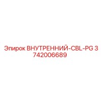 3742006689 ВНУТРЕННИЙ-CBL-PG Epiroc