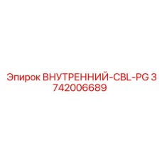 3742006689 ВНУТРЕННИЙ-CBL-PG Epiroc