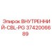 3742006689 ВНУТРЕННИЙ-CBL-PG Epiroc