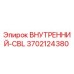 3702124380 ВНУТРЕННИЙ-CBL Epiroc