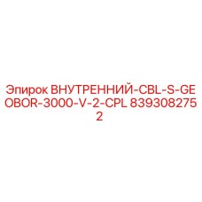 8393082752 ВНУТРЕННИЙ-CBL-S-GEOBOR-3000-V-2-CPL Epiroc