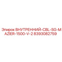 8393082759 ВНУТРЕННИЙ-CBL-SG-MAZIER-1500-V-2 Epiroc