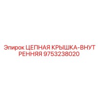 9753238020 Цепная крышка внутренняя Epiroc