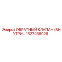 1627456026 ОБРАТНЫЙ КЛАПАН (ВНУТРЕННИЙ) Epiroc