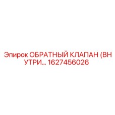 Фото картриджного клапана Epiroc 1627456026