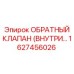 Фото картриджного клапана Epiroc 1627456026