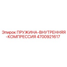 4700921617 ПРУЖИНА-ВНУТРЕННЯЯ-КОМПРЕССИЯ Epiroc
