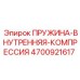 4700921617 ПРУЖИНА-ВНУТРЕННЯЯ-КОМПРЕССИЯ Epiroc