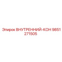 9851271505 Внутренний кон Epiroc