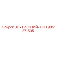 9851271505 Внутренний кон Epiroc