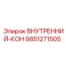 9851271505 Внутренний кон Epiroc